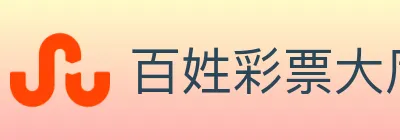 百姓彩票大厅 logo